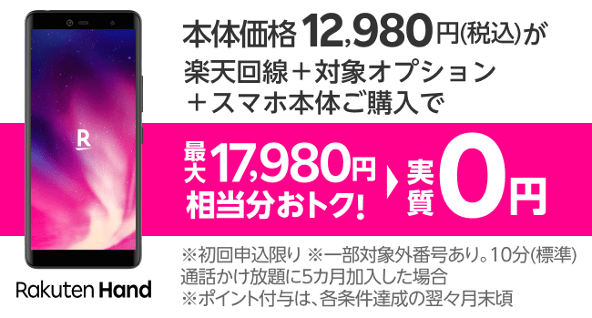 楽天モバイル機種変更キャンペーン・対象機種購入と楽天回線申込で最大17980円相当お得になる！