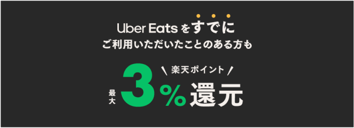 Uber Eats(ウーバーイーツ)楽天ペイキャンペーン【期間中何度でもポイント最大3%還元】既存ユーザー