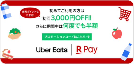 Uber Eats(ウーバーイーツ)楽天ペイクーポンキャンペーン【初回3000円オフ+2回目以降半額コード:RAKUTENUBER】