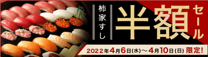 楽天ぐるなびデリバリークーポン不要・柿家すし半額キャンペーン【4月10日まで】