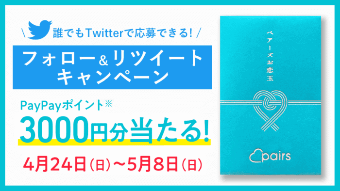 Pairs(ペアーズ)クーポン不要キャンペーン【3000円分PayPayポイントが当たる】フォロー&リツイート