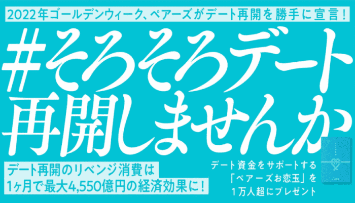 Pairs(ペアーズ)キャンペーン【クーポン5000円分などが当たる！GWデート再開を応援・資金サポート「お恋玉」】