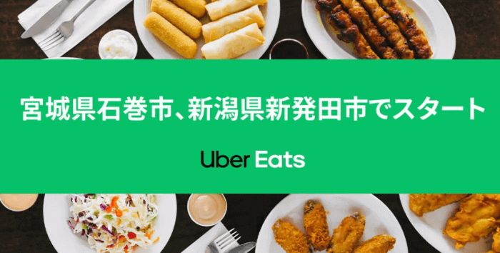 Uber Eats(ウーバーイーツ)キャンペーン【初回2500円/既存1000円分オフクーポン】宮城/新潟