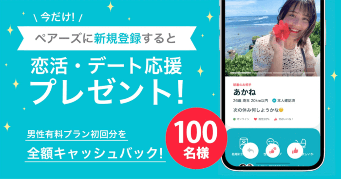 Pairs(ペアーズ)キャンペーン【男性限定】有料プラン無料やクーポン5000円などが当たる
