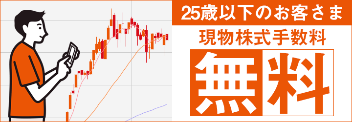 auカブコム証券【25歳以下キャンペーン】現物株式手数料無料