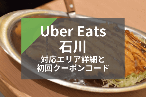 Uber Eats(ウーバーイーツ)石川のサービス対応エリア/範囲詳細/拡大情報