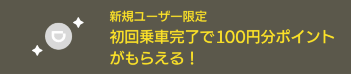 DiDi（ディディ）タクシー初回限定100円分ポイントプレゼント