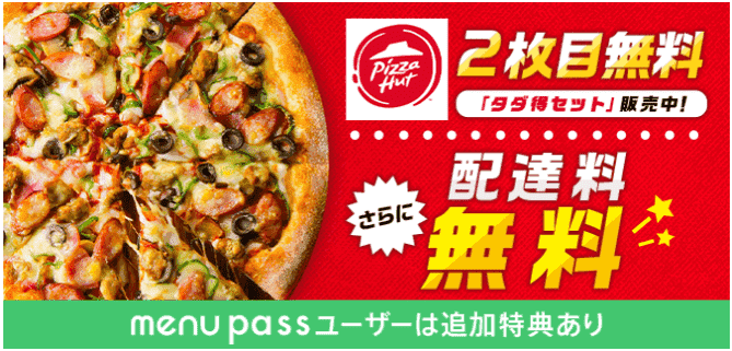 menu(メニュー)キャンペーン【配達料無料+300円オフクーポンコード:FREE-PZHM5258】ピザハット