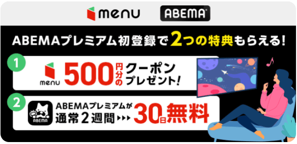 menu(メニュー)キャンペーン【500円クーポンが貰える】ABEMAプレミアム初登録