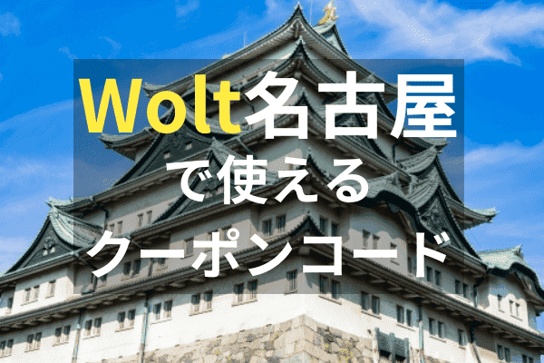 Wolt(ウォルト)名古屋の配達エリア【最新情報】