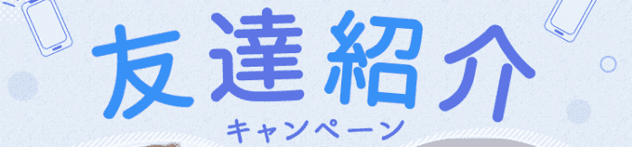 ホットペッパービューティー・友達紹介キャンペーンでお互い1000ポイント貰える！