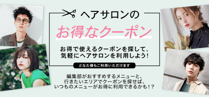 ホットペッパービューティー対象サロン限定：各種割引&お得なサロンキャンペーン