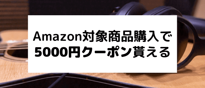 ボーズ(BOSE)キャンペーン【5000円クーポン貰える】Amazon限定対象商品購入でギフト券プレゼント