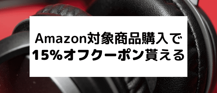 ボーズ(BOSE)キャンペーン【15%オフクーポン貰える】Amazon限定対象商品購入でギフト券プレゼント