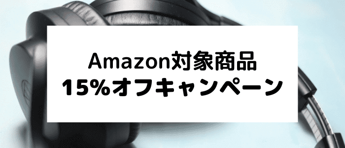 ボーズ(BOSE)クーポン不要15%オフキャンペーン・Amazon限定対象商品2つ目割引