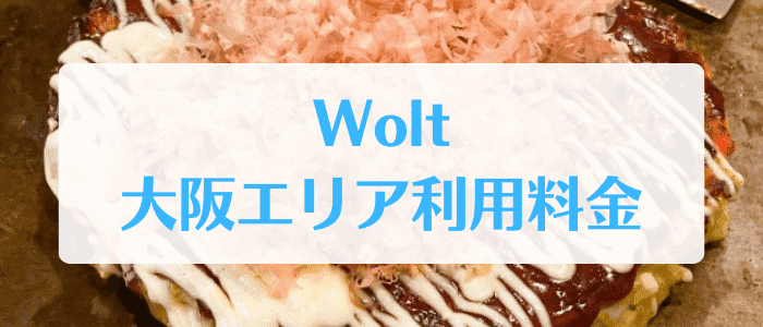 Wolt(ウォルト)大阪の利用料金【最低注文金額・手数料・配達料】