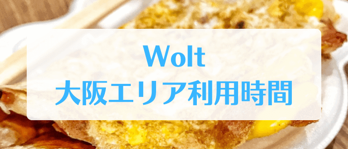 Wolt(ウォルト)大阪エリアの利用時間【注文受付・予約・配達所要時間】
