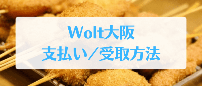 Wolt(ウォルト)大阪エリアの支払い方法と受取方法