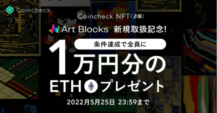 コインチェック（Coincheck）キャンペーン【10000円分ETHがもらえる】Art Blocks取扱い開始記念