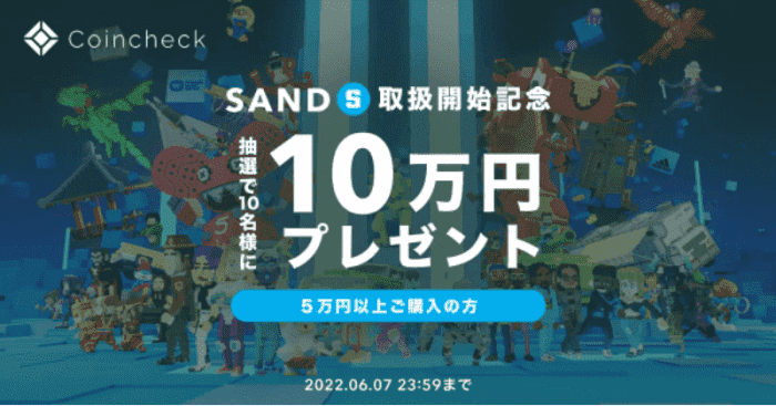 コインチェック(Coincheck)キャンペーン【100000円が当たる】SAND取扱い開始記念