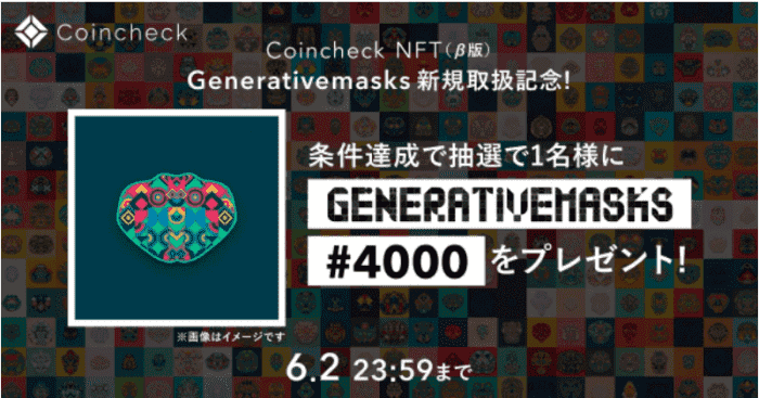 コインチェック(Coincheck)キャンペーン『Generativemasks』取扱い開始記念#4000のNFTが当たる