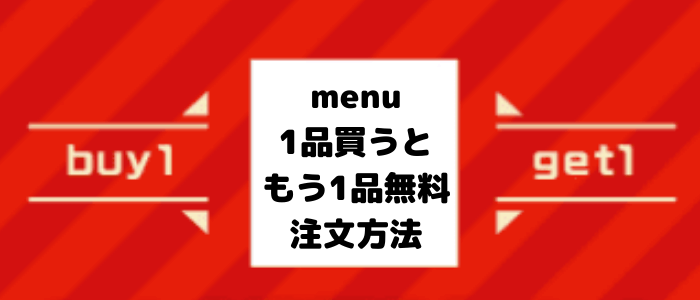 menu(メニュー)クーポン【1品買うともう1品無料のやり方】画像付き解説