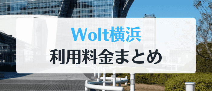 Wolt(ウォルト)横浜の利用料金【配送料や各種手数料】まとめと初回クーポンコード