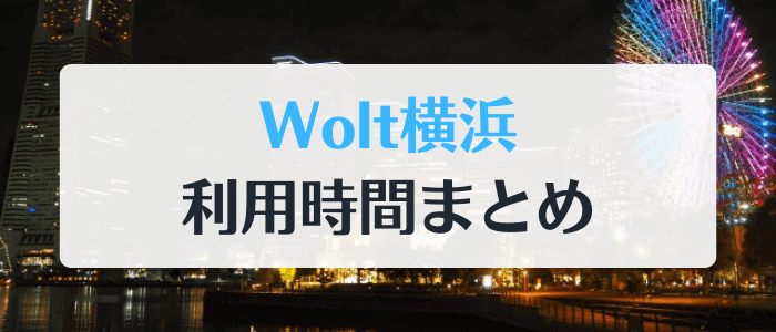 Wolt(ウォルト)横浜の利用料金【配送料や各種手数料】まとめと初回クーポンコード