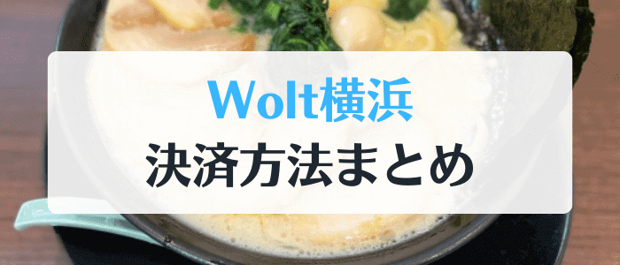 Wolt(ウォルト)横浜の決済方法まとめと初回クーポンコード