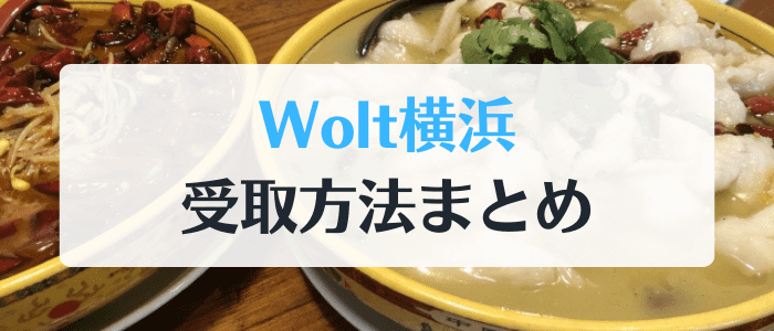 Wolt(ウォルト)横浜の受取方法まとめと初回クーポンコード