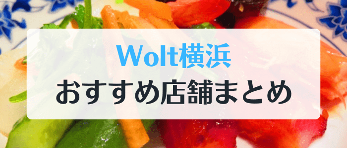 Wolt(ウォルト)の横浜エリア予約も可能なおすすめ店舗と初回クーポンコード