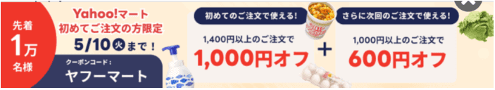 出前館キャンペーン【最大1600円オフクーポンコード】Yahoo!マート初回限定