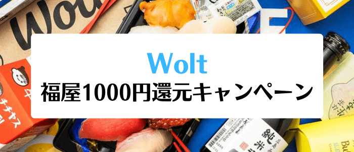 Wolt(ウォルト)クーポン/プロモコード不要キャンペーン【1000円還元】福屋広島駅前店