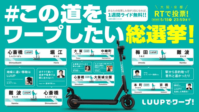 LUUP(ループ)クーポン不要キャンペーン【1週間ライド無料】ツイッターワープエリア投票