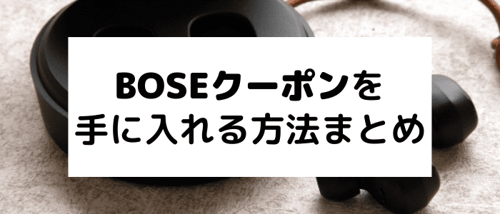 ボーズ(BOSE)キャンペーン情報・クーポンはどこで手に入る？