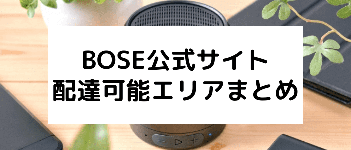 ボーズ(BOSE)クーポン・キャンペーン情報まとめ【配達エリアと日本支社について】