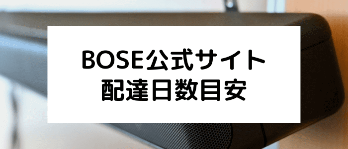 ボーズ(BOSE)クーポン・キャンペーン情報まとめ【商品お届け日数の目安とキャンセル方法】