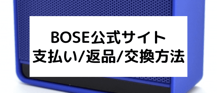 ボーズ(BOSE)クーポン・キャンペーン情報まとめ【利用できる支払い方法と返品/交換方法】