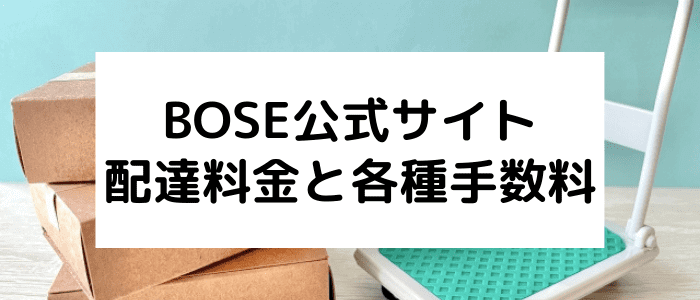 ボーズ(BOSE)クーポン・キャンペーン情報まとめ【手数料・配達料金】