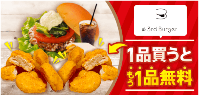 menu(メニュー)クーポン不要キャンペーン【1品頼むともう1品無料】3rd Burger