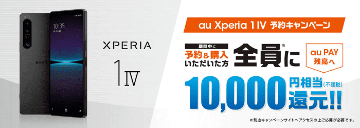 auオンラインショップ機種変更キャンペーン【10000円相当au PAY残高還元】Xperia 1 IV SOG06