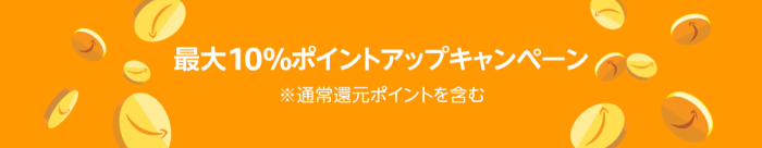 アマゾン(Amazon)クーポン・キャンペーン【最大10%ポイントアップ】プライム会員+アプリ+カードなど