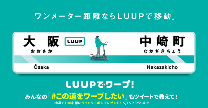 LUUP(ループ)キャンペーン【ライド無料クーポンが当たる】ツイッターワープエリア投票
