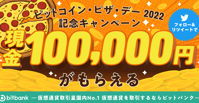bitbank(ビットバンク)キャンペーン【100000円当たる】ピザ・デー/ツイッターフォロー&RT