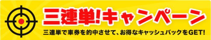 競単クーポン不要キャンペーン・三連単的中で最大15000円分キャッシュバック