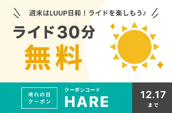 LUUP(ループ)キャンペーン【晴れの日30分無料クーポンコード:HARE】週末限定