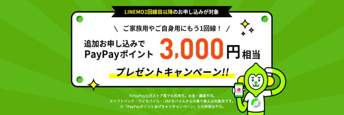 2回線目申し込むとPayPayポイント3000円相当もらえるキャンペーン