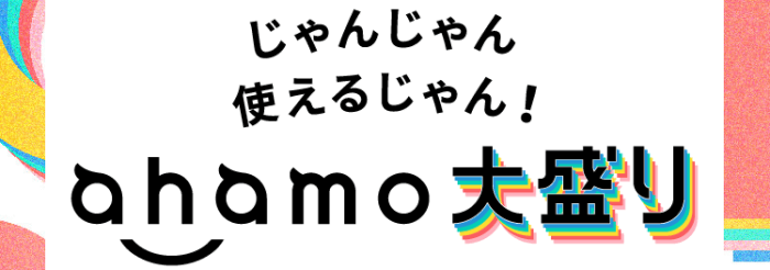 ahamo(アハモ)クーポン・キャンペーン情報まとめ【アハモ大盛りはどんなプラン？】