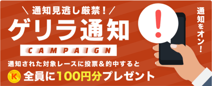 競単クーポン不要キャンペーン・ゲリラ通知のレースに的中すると100円貰える！