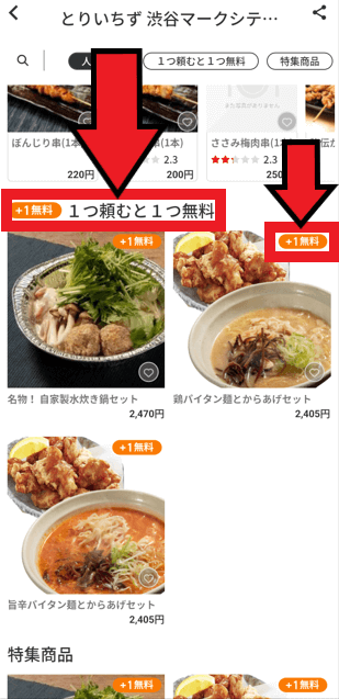 menu(メニュー)クーポン【1品買うともう1品無料のやり方】画像付き解説